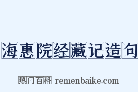 海惠院经藏记造句是什么意思的图片